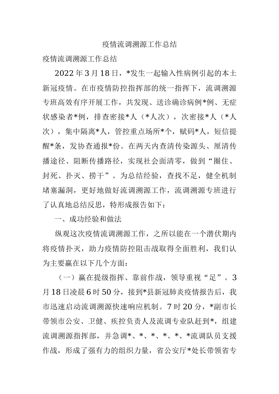 疫情流调溯源工作总结_1.docx_第1页