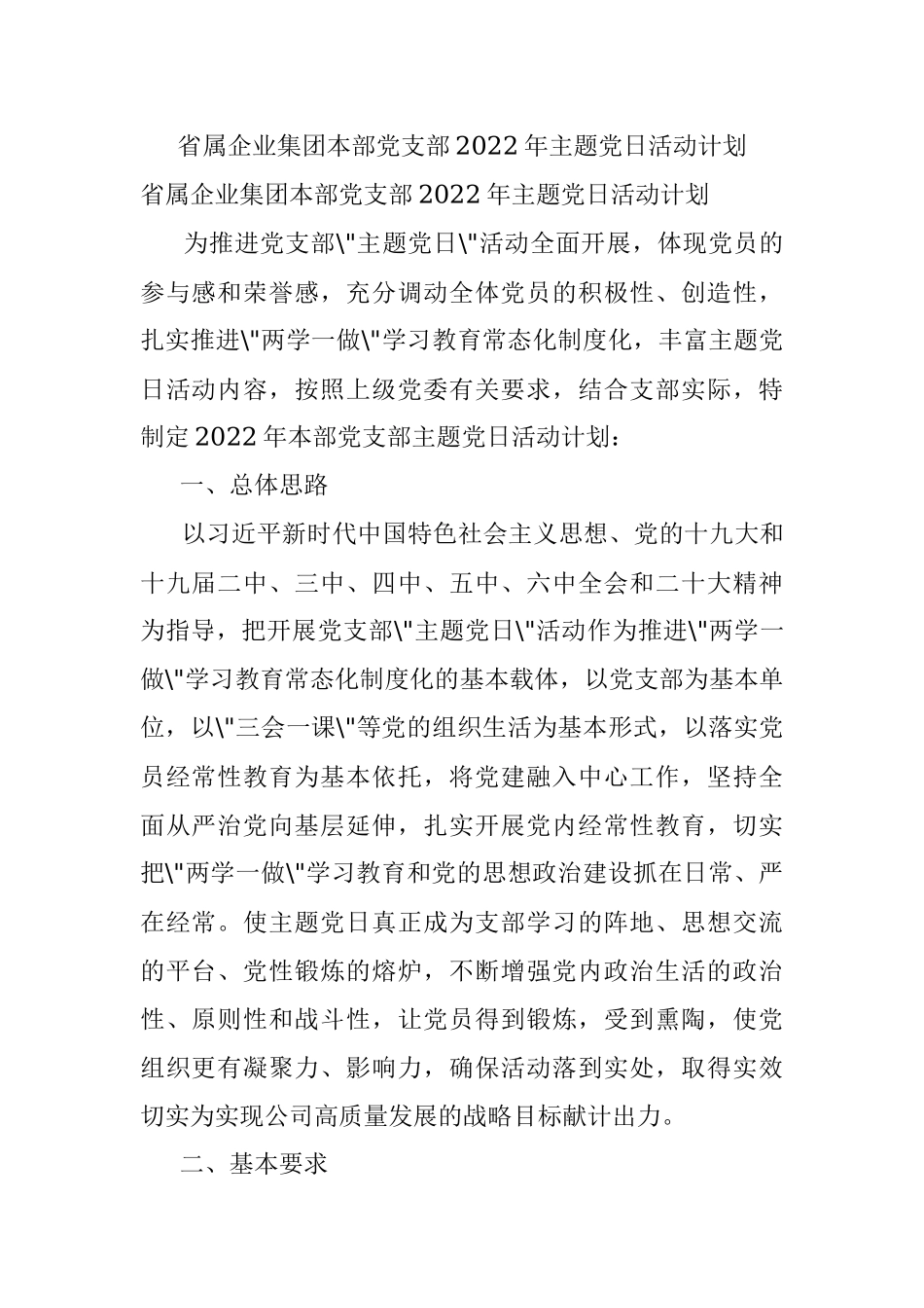 省属企业集团本部党支部2022年主题党日活动计划.docx_第1页