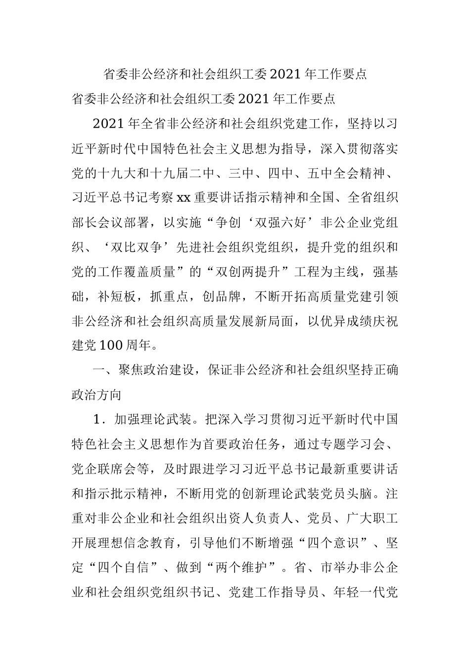 省委非公经济和社会组织工委2021年工作要点.docx_第1页