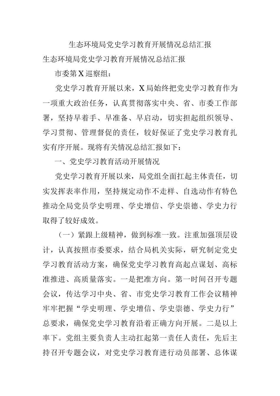 生态环境局党史学习教育开展情况总结汇报.docx_第1页