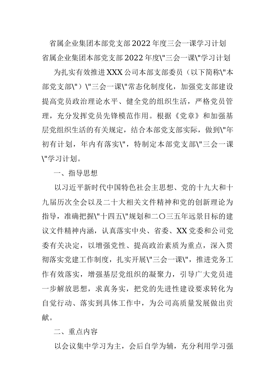 省属企业集团本部党支部2022年度三会一课学习计划.docx_第1页