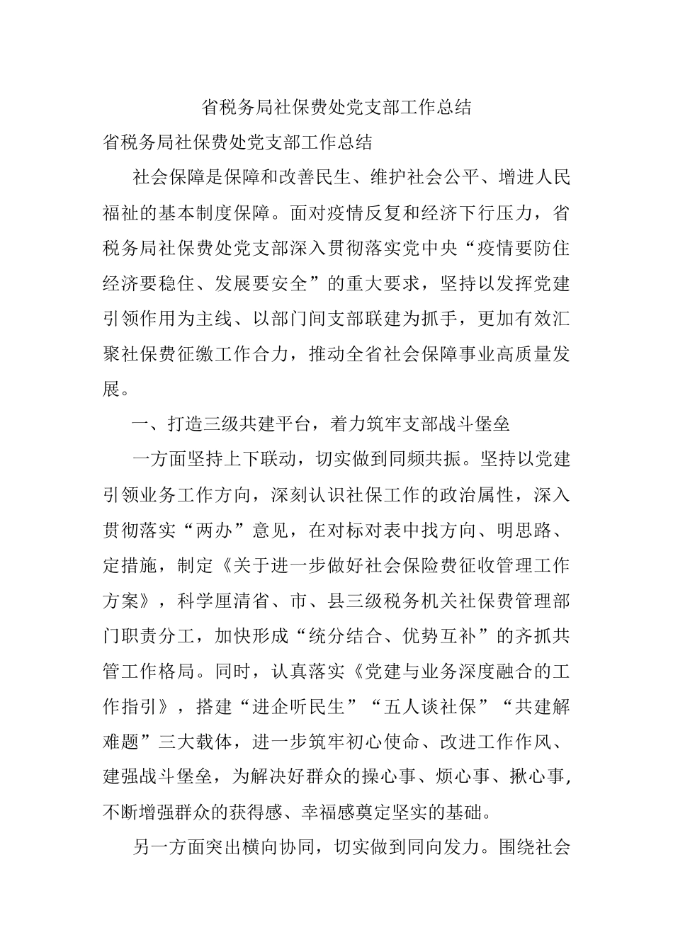 省税务局社保费处党支部工作总结.docx_第1页