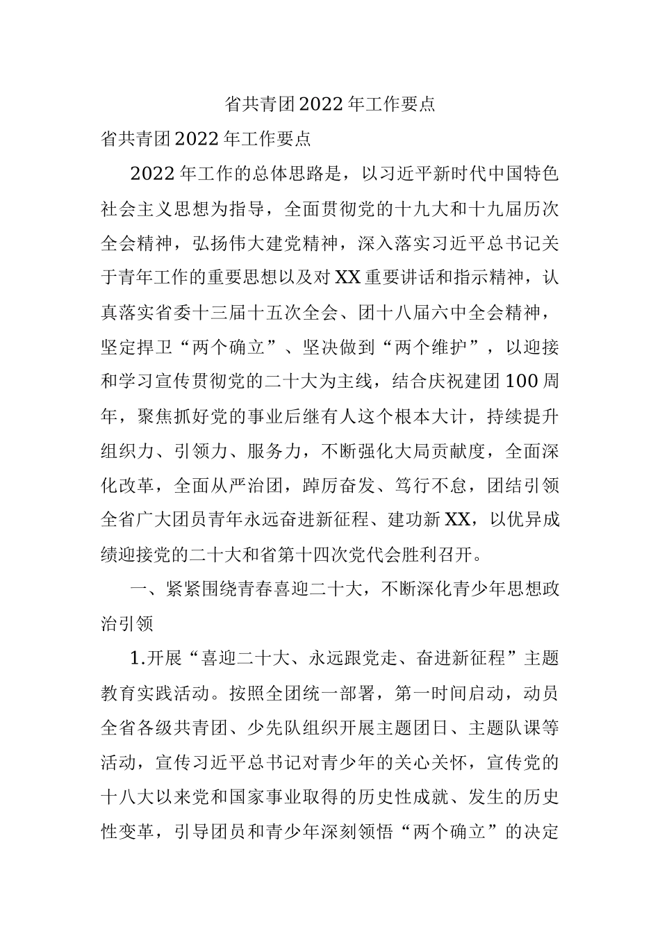 省共青团2022年工作要点.docx_第1页
