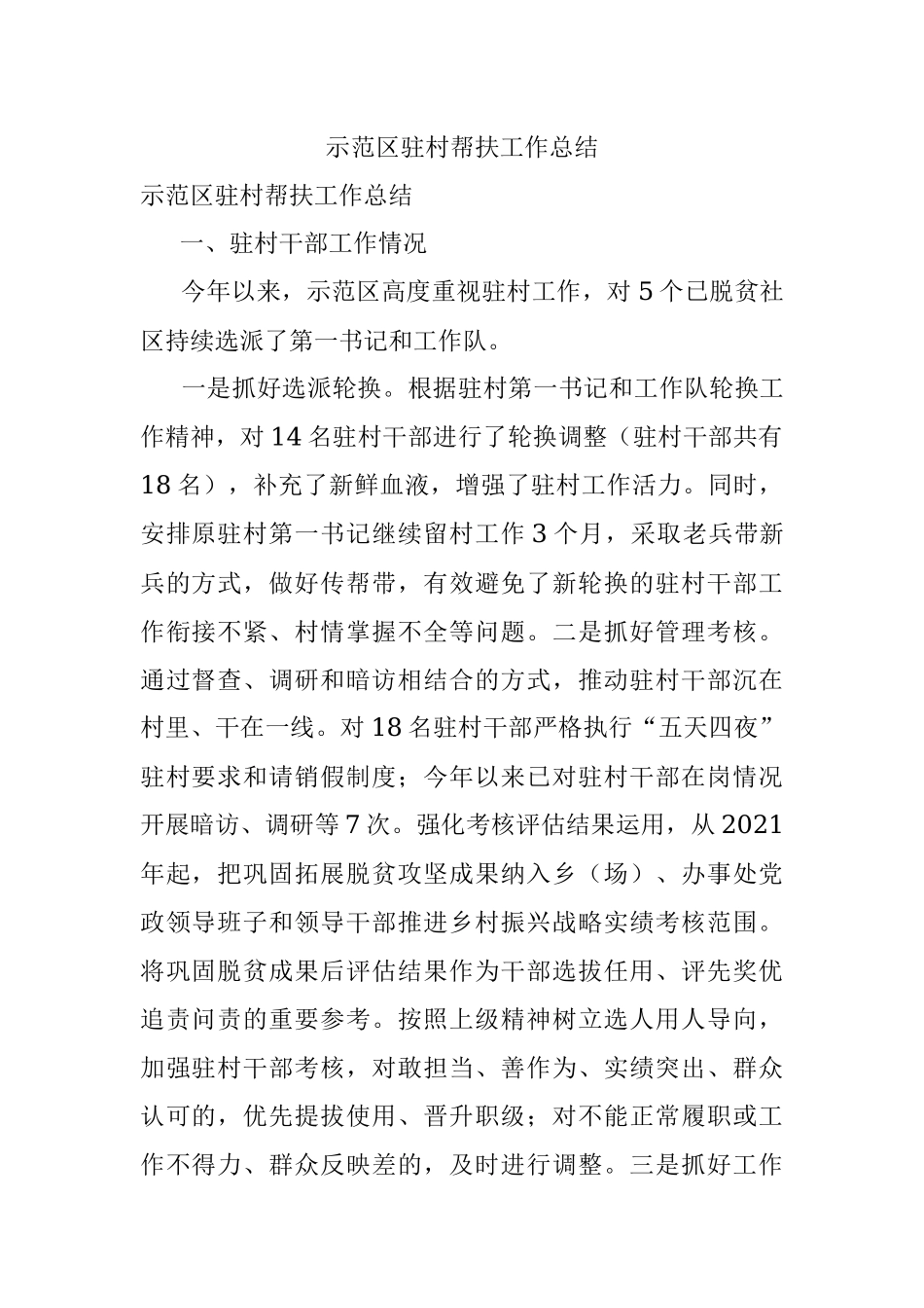 示范区驻村帮扶工作总结.docx_第1页