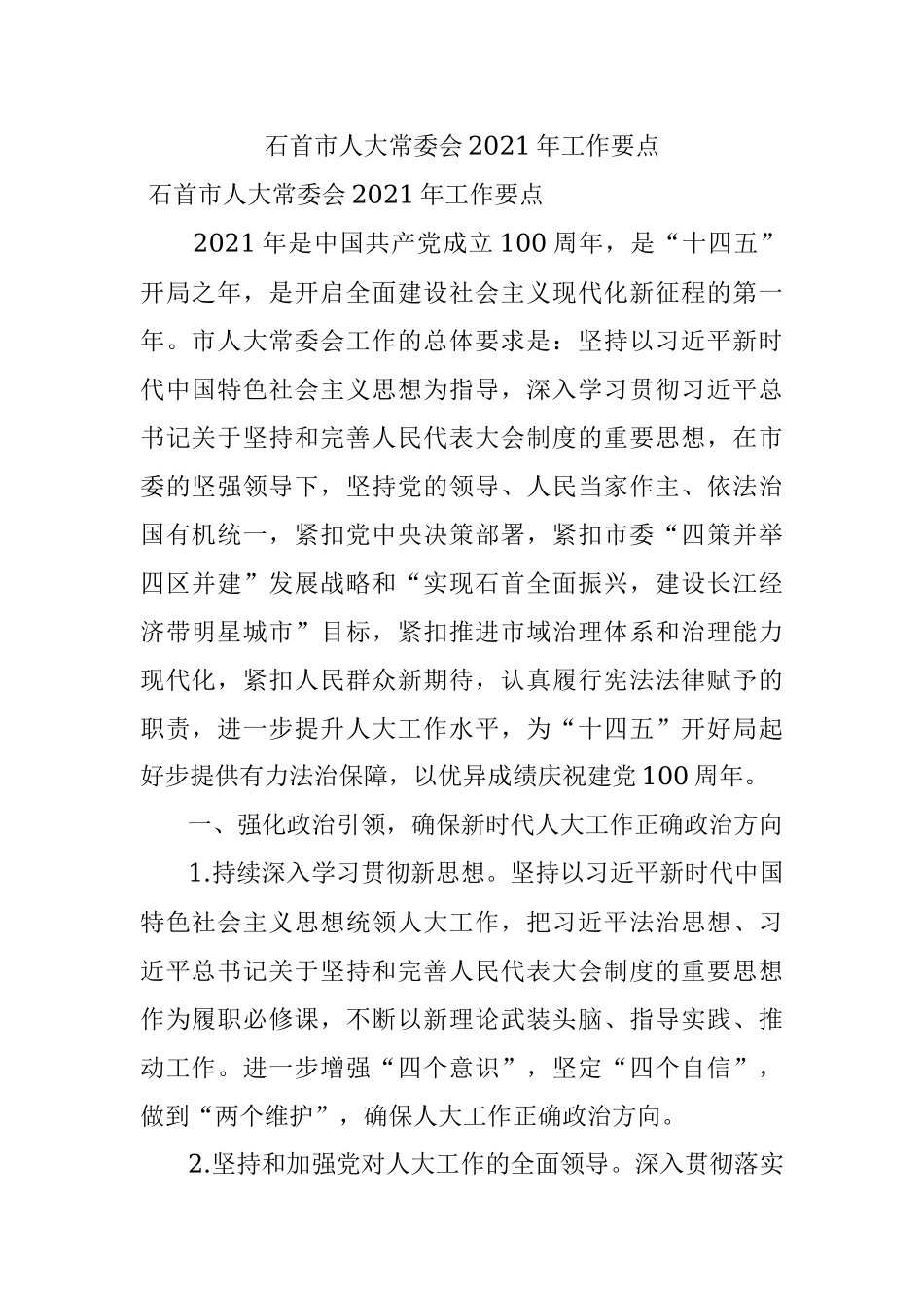 石首市人大常委会2021年工作要点.docx_第1页