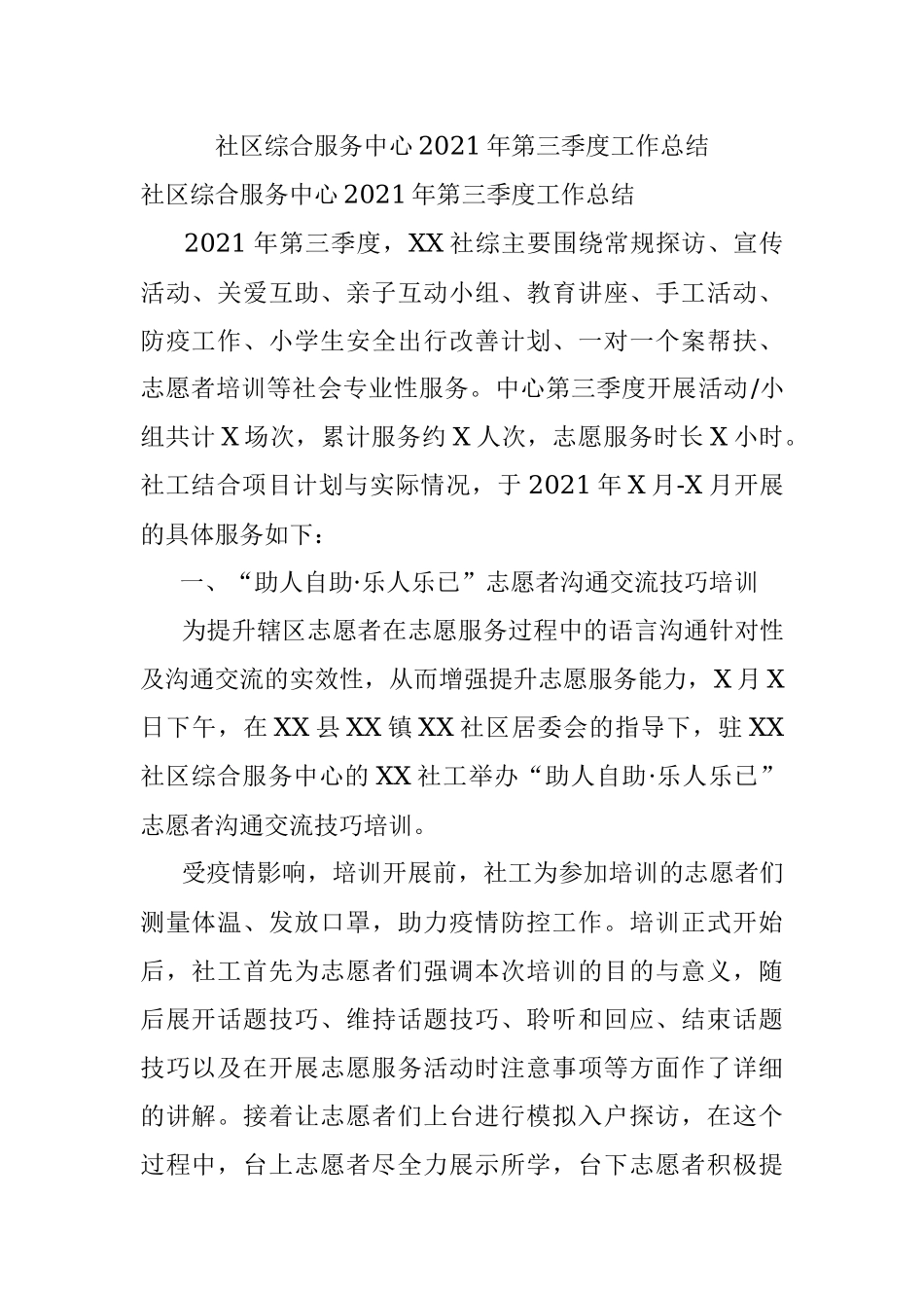 社区综合服务中心2021年第三季度工作总结.docx_第1页