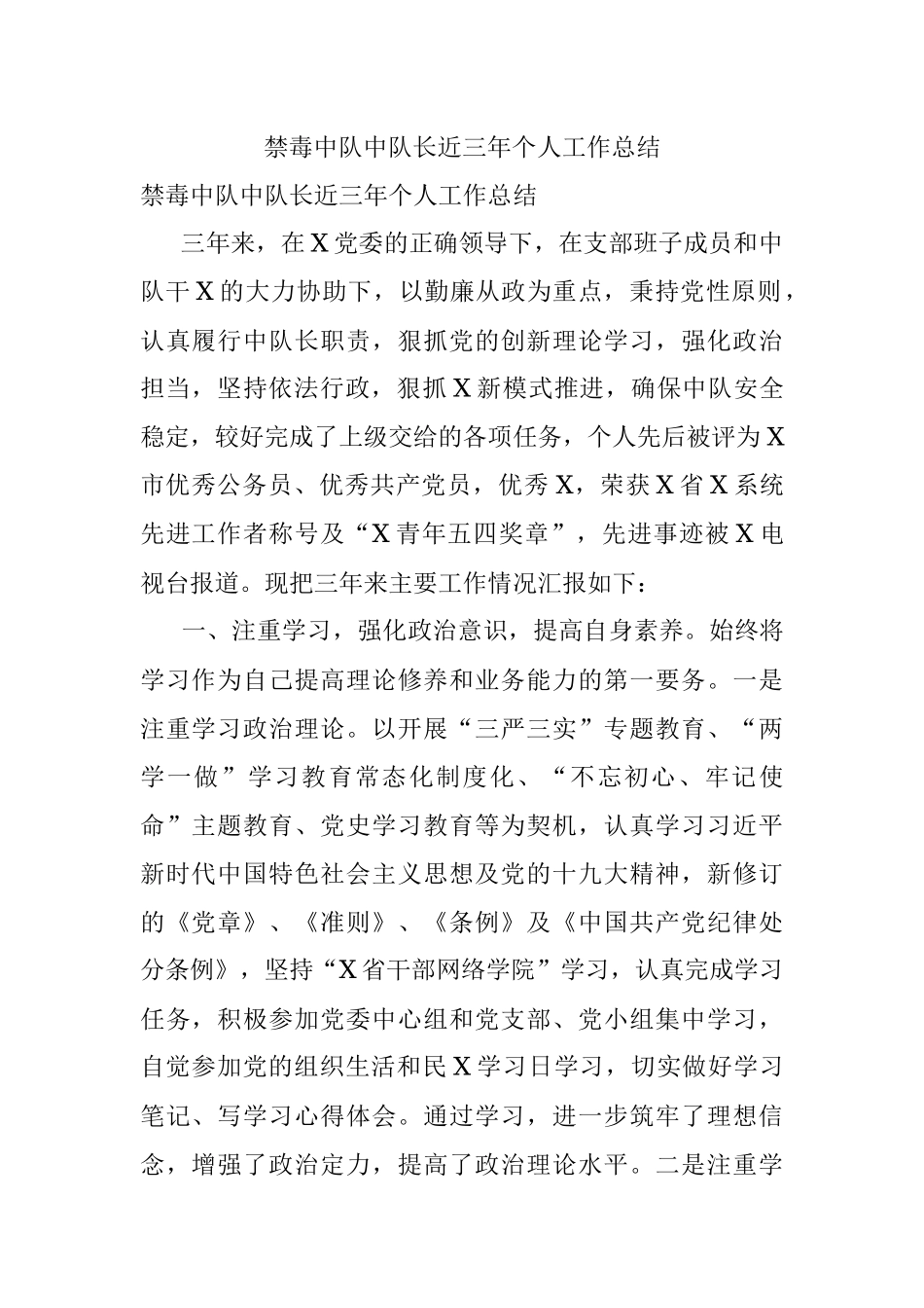 禁毒中队中队长近三年个人工作总结.docx_第1页