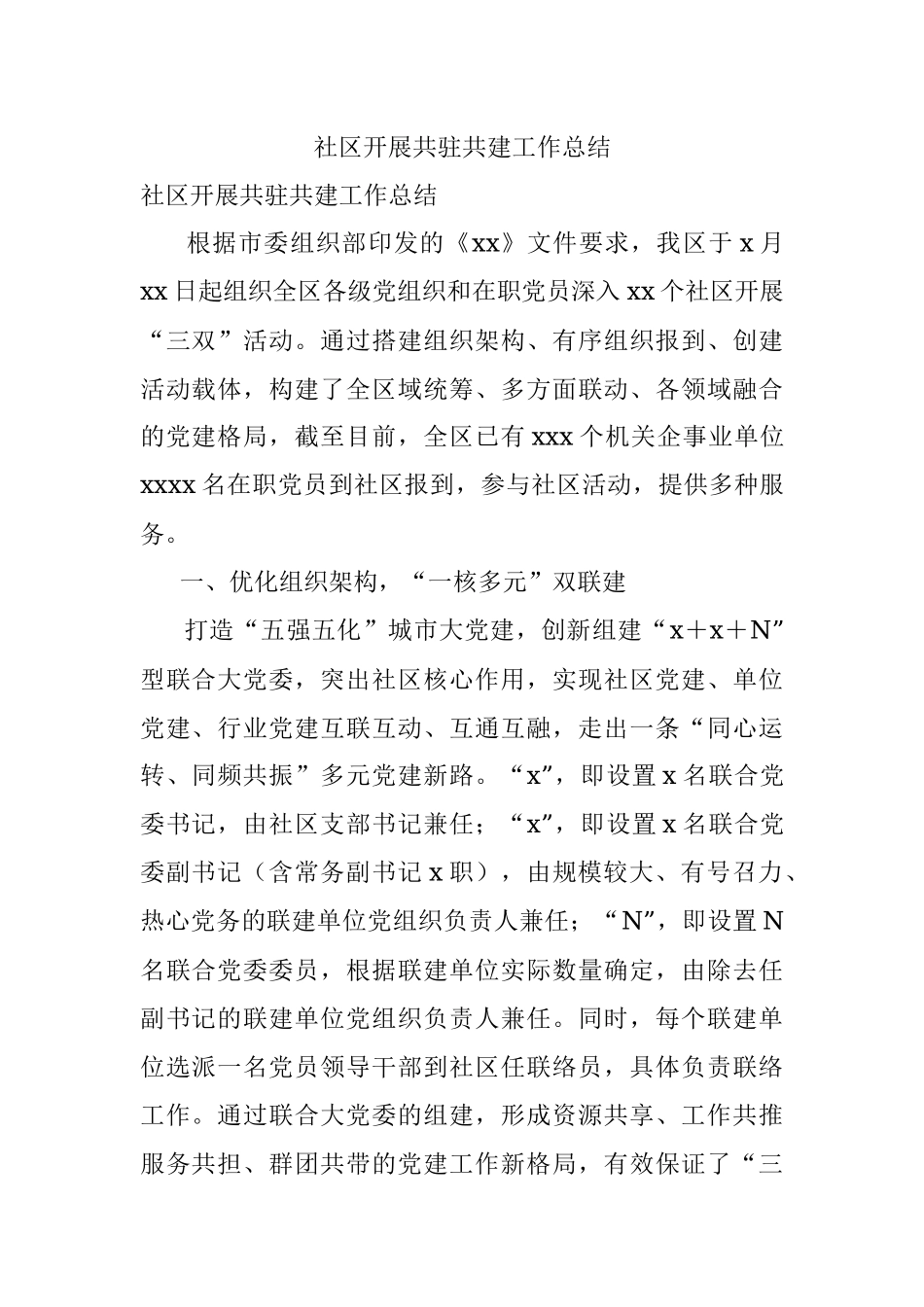 社区开展共驻共建工作总结.docx_第1页