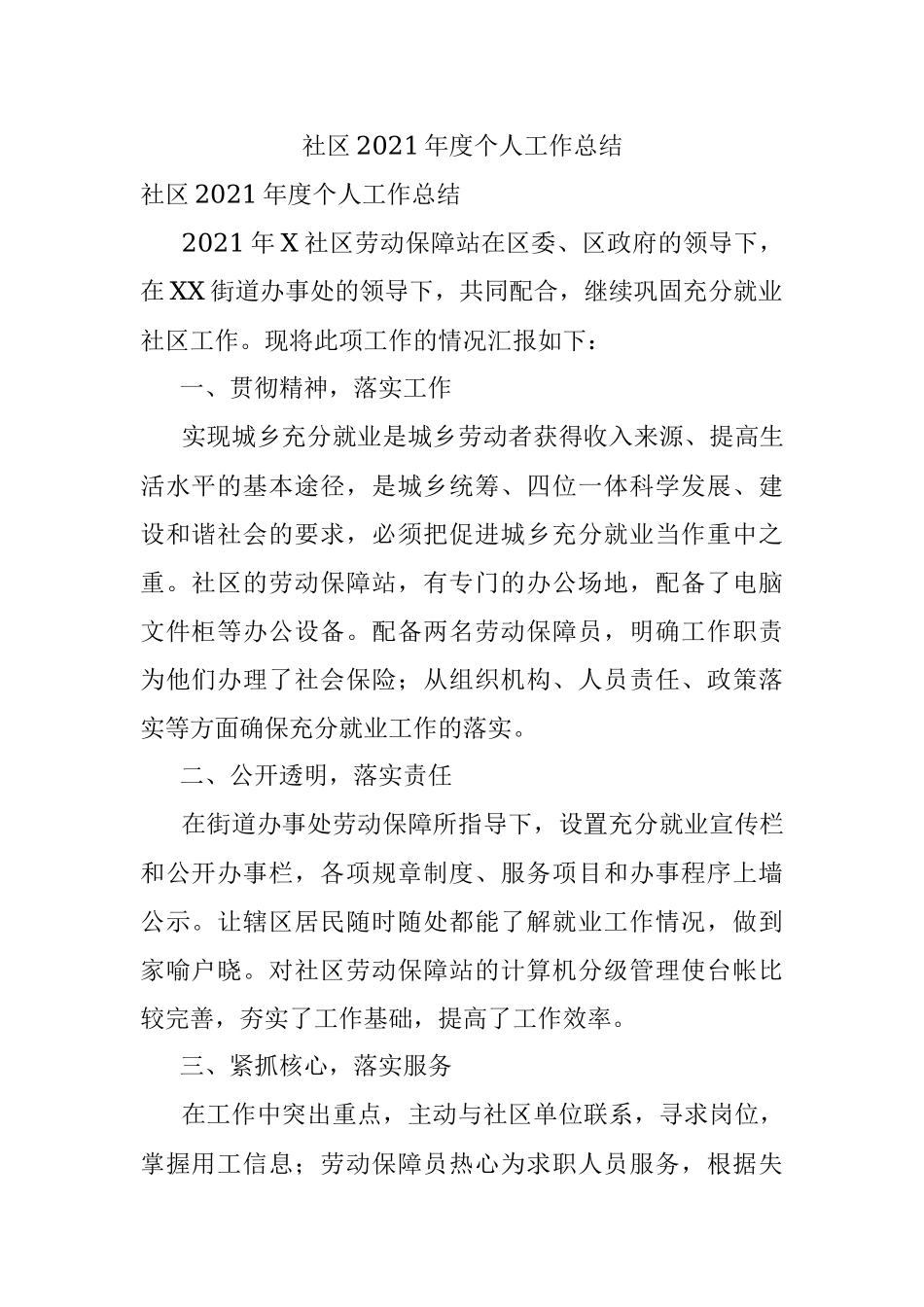 社区2021年度个人工作总结.docx_第1页