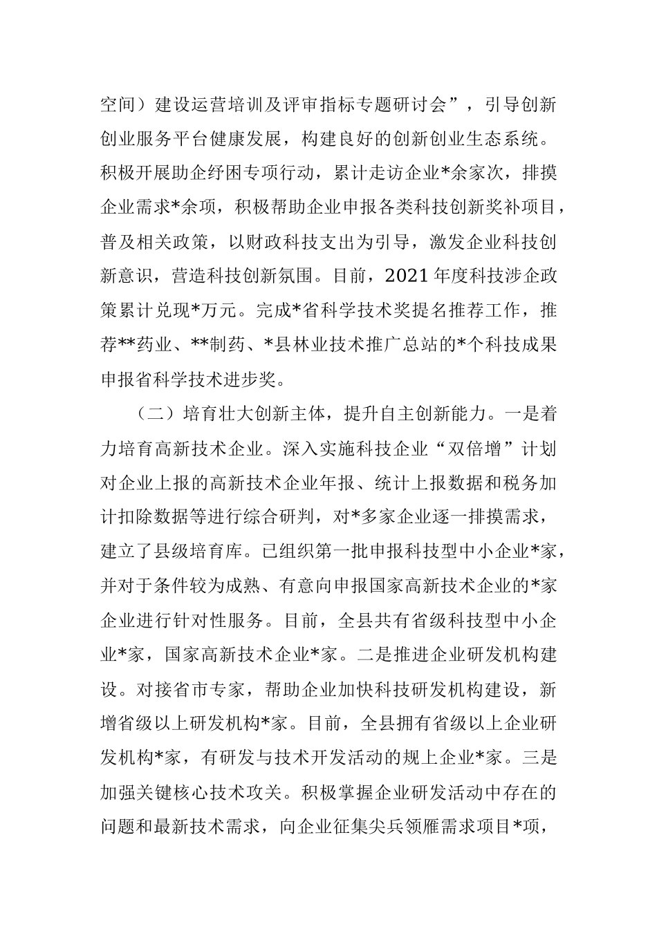 科技局2022年上半年工作总结和下半年工作计划.docx_第2页