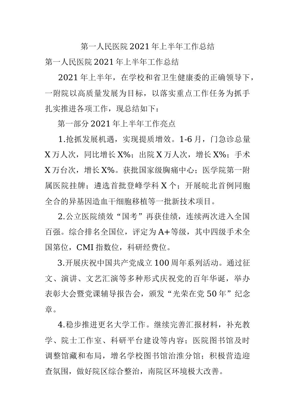 第一人民医院2021年上半年工作总结.docx_第1页