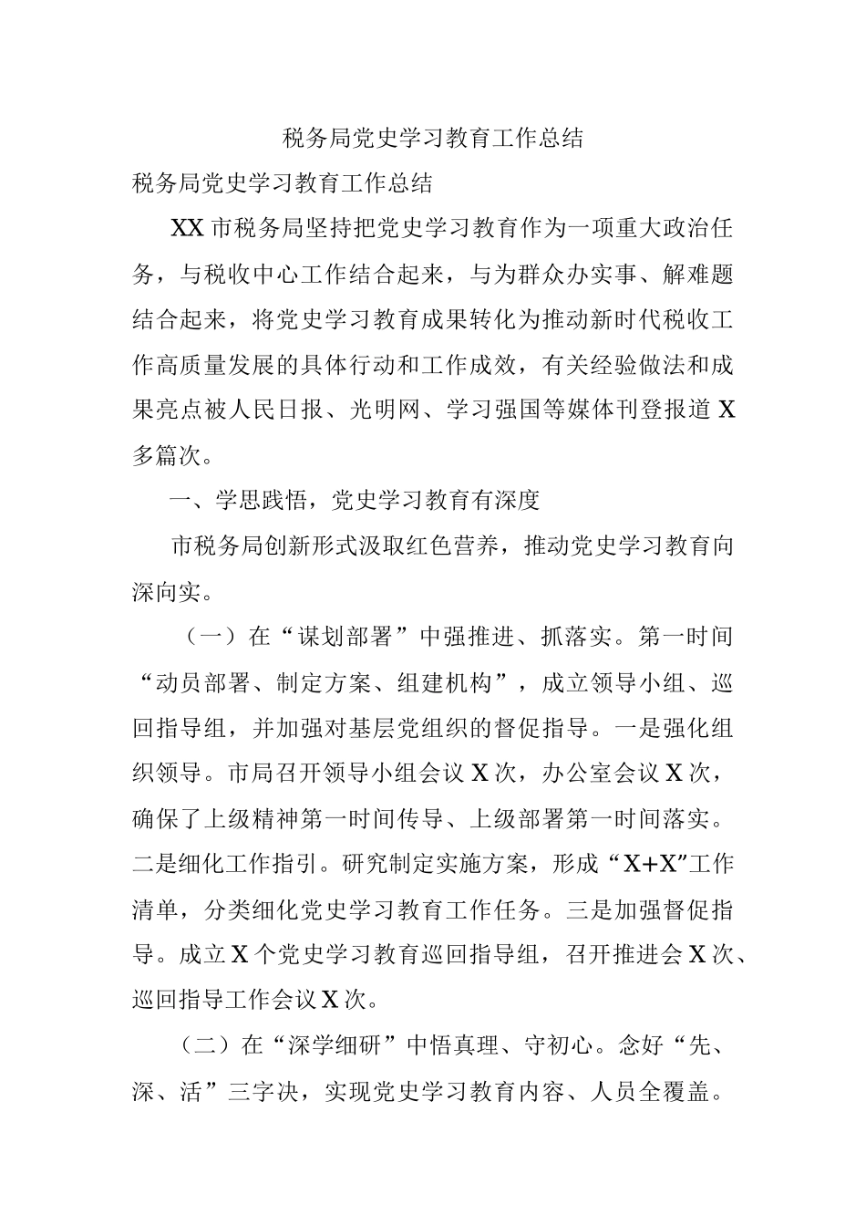 税务局党史学习教育工作总结.docx_第1页