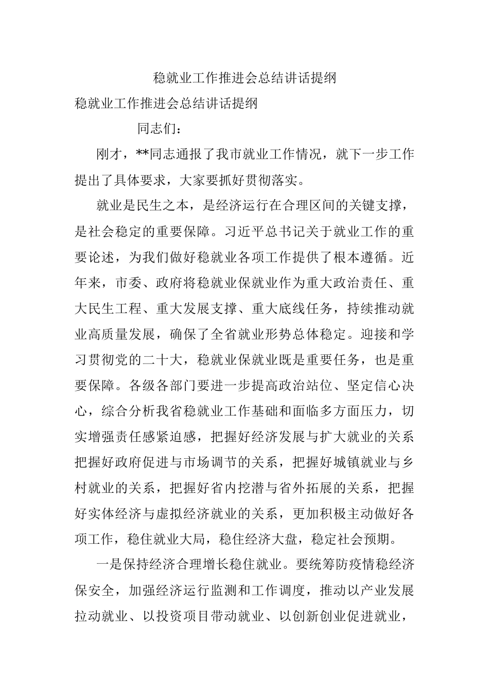 稳就业工作推进会总结讲话提纲.docx_第1页