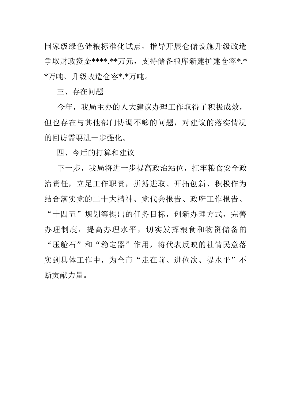 粮食和物资储备局2022年人大建议办理工作总结.docx_第3页