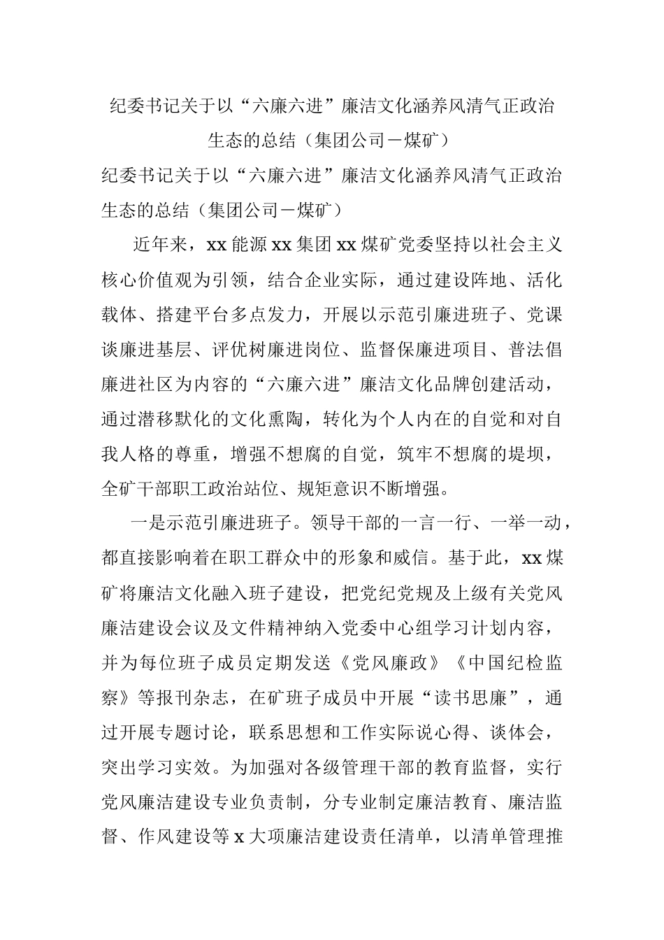 纪委书记关于以“六廉六进”廉洁文化涵养风清气正政治生态的总结（集团公司－煤矿）.docx_第1页