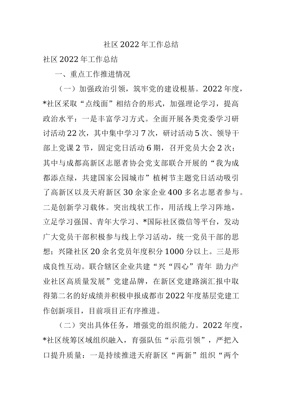 社区2022年工作总结.docx_第1页