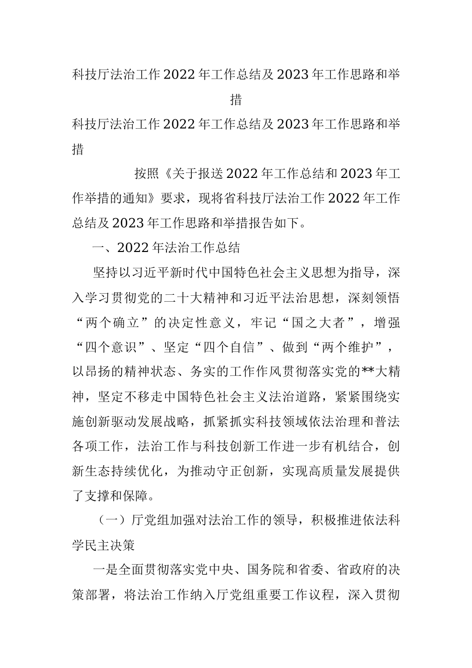 科技厅法治工作2022年工作总结及2023年工作思路和举措.docx_第1页