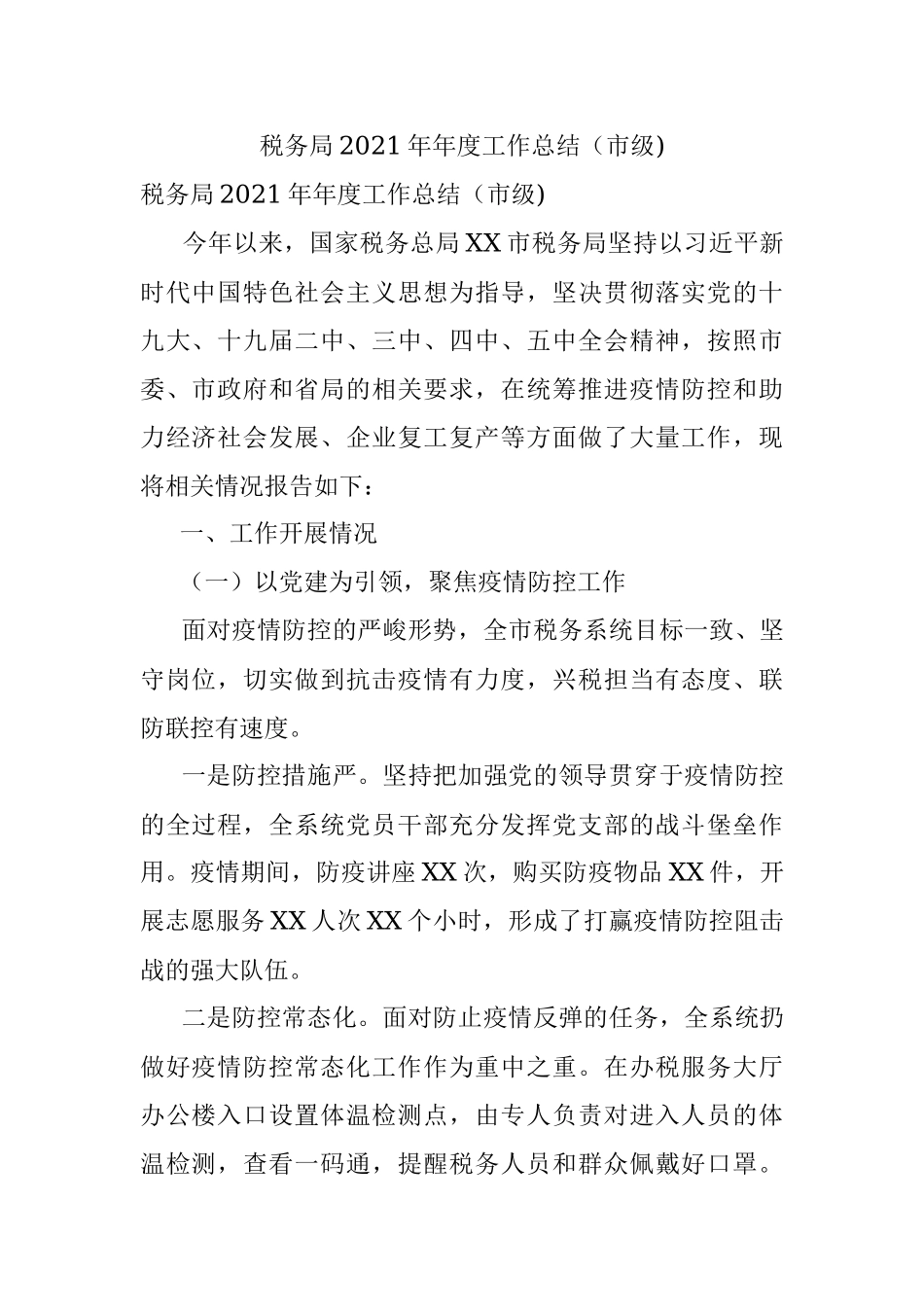 税务局2021年年度工作总结（市级).docx_第1页