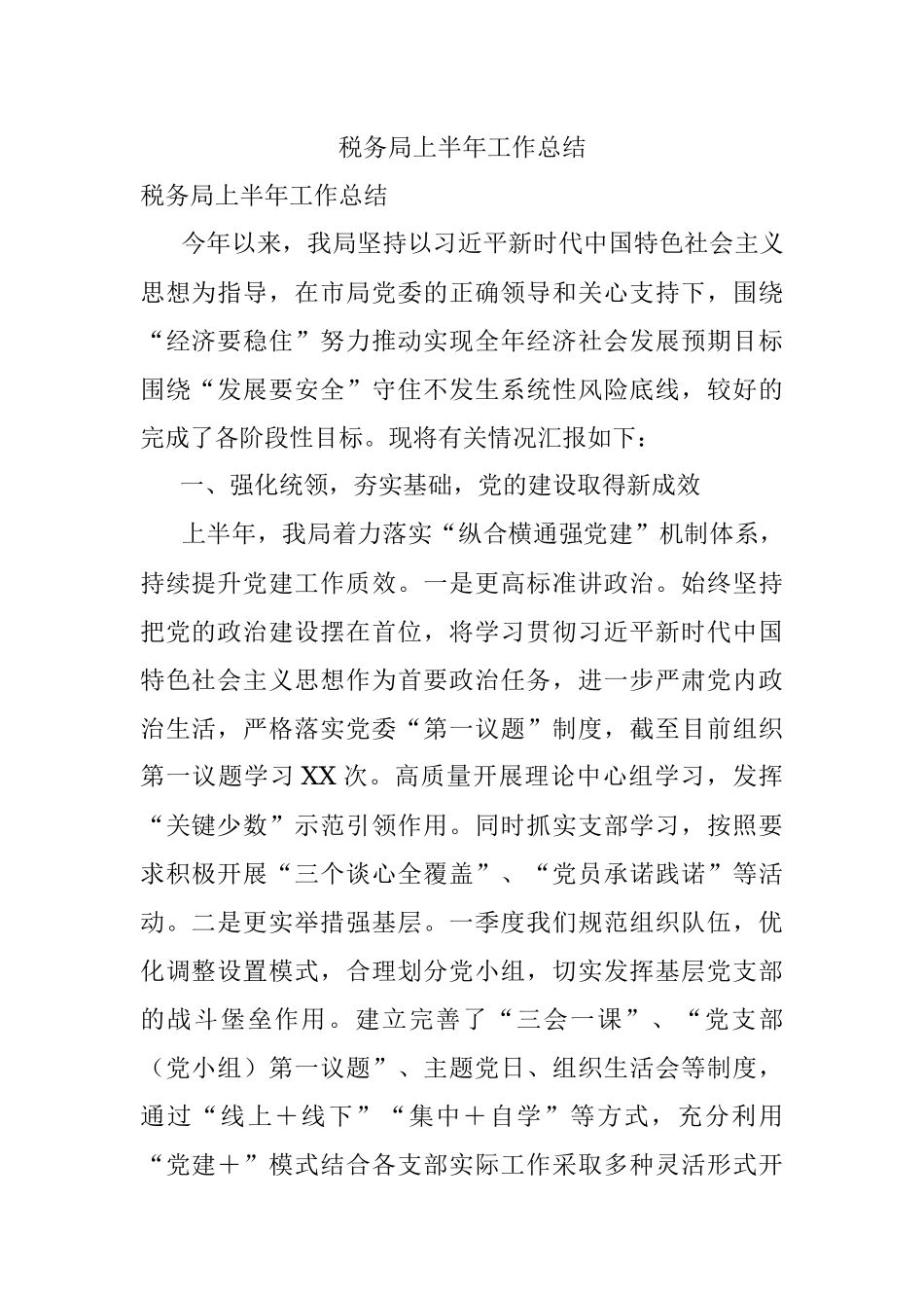 税务局上半年工作总结.docx_第1页