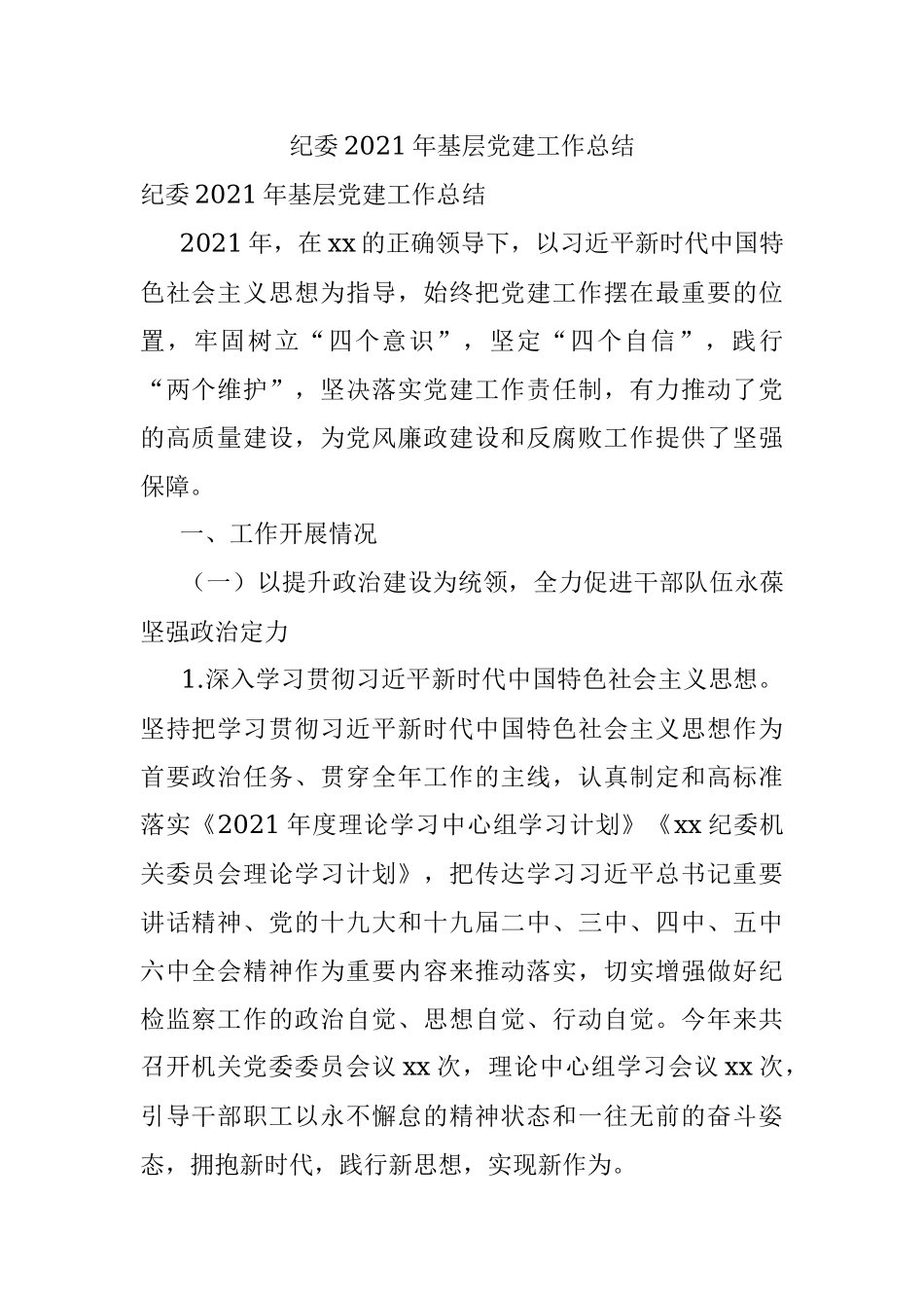 纪委2021年基层党建工作总结.docx_第1页