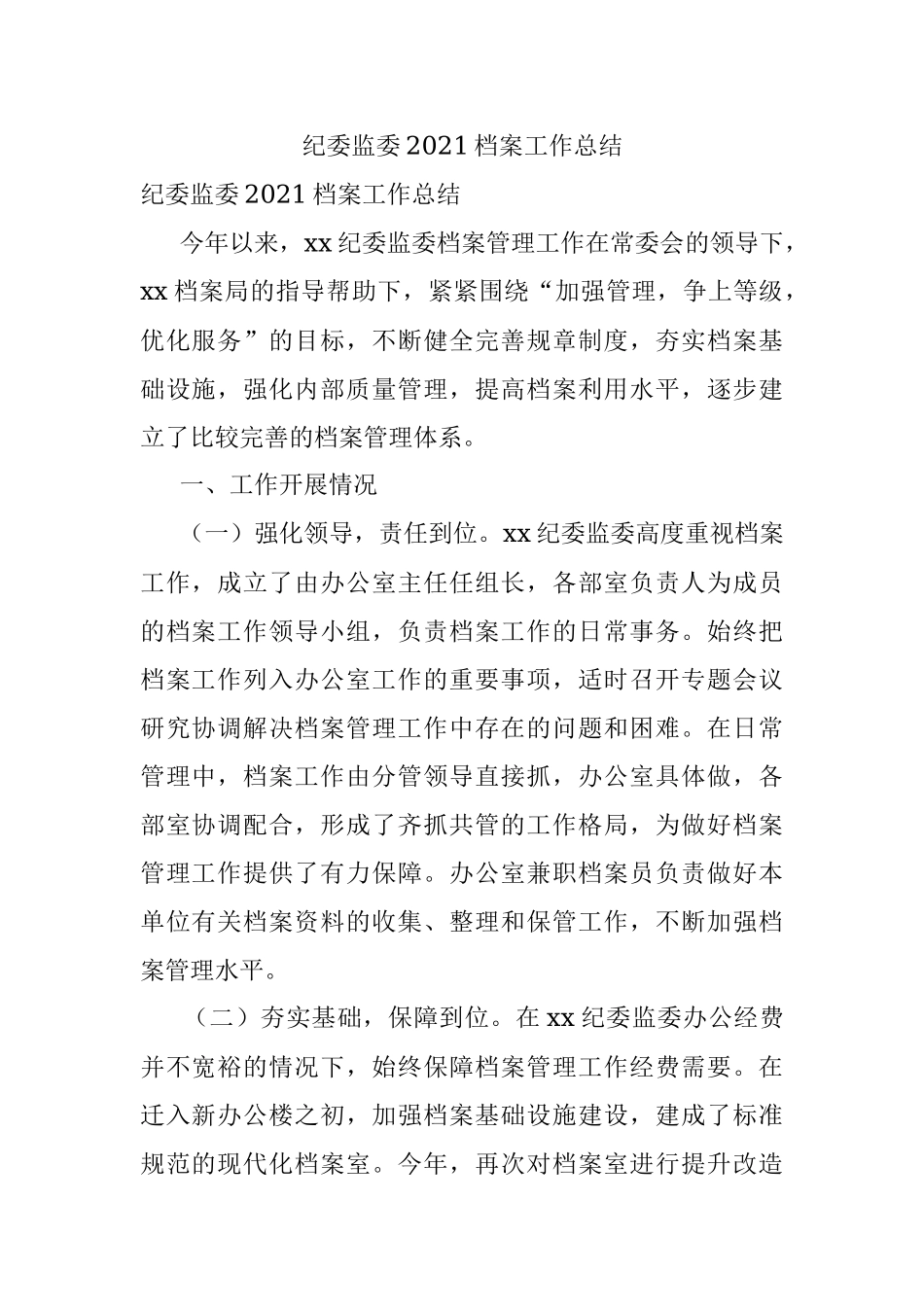 纪委监委2021档案工作总结.docx_第1页