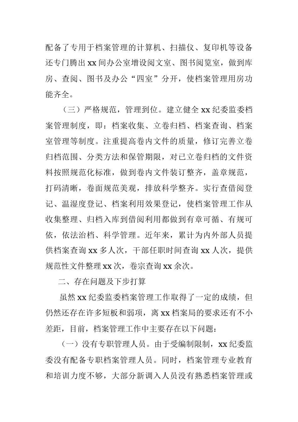 纪委监委2021档案工作总结.docx_第2页