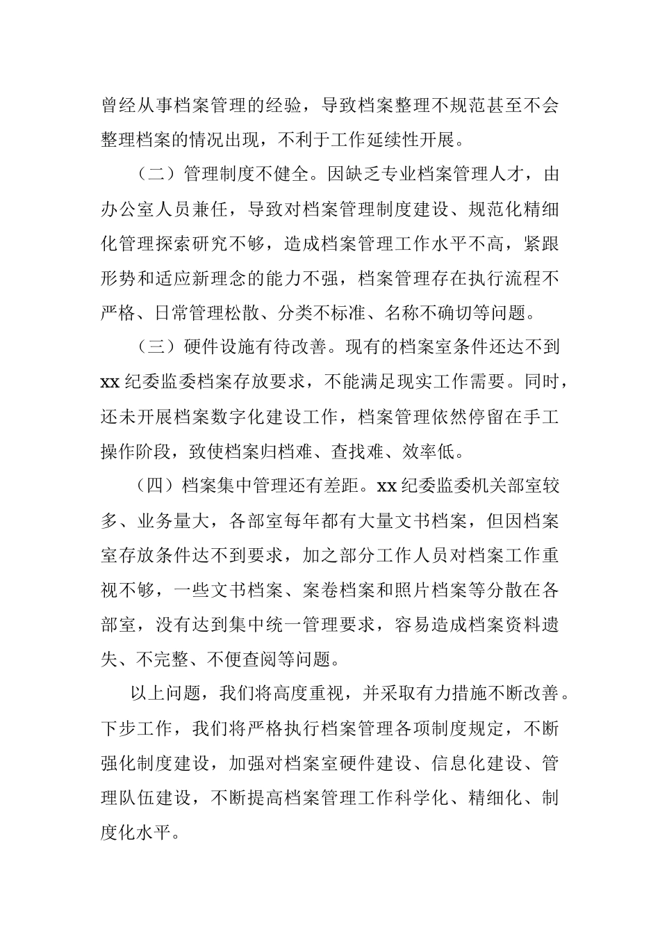纪委监委2021档案工作总结.docx_第3页