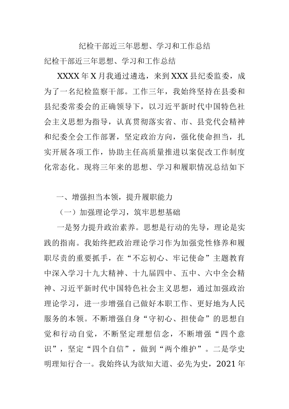 纪检干部近三年思想、学习和工作总结.docx_第1页