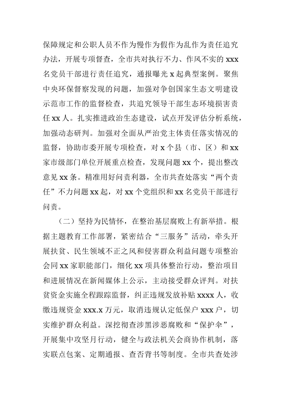 纪委监委纪检监察工作总结及工作计划（市级）.docx_第2页