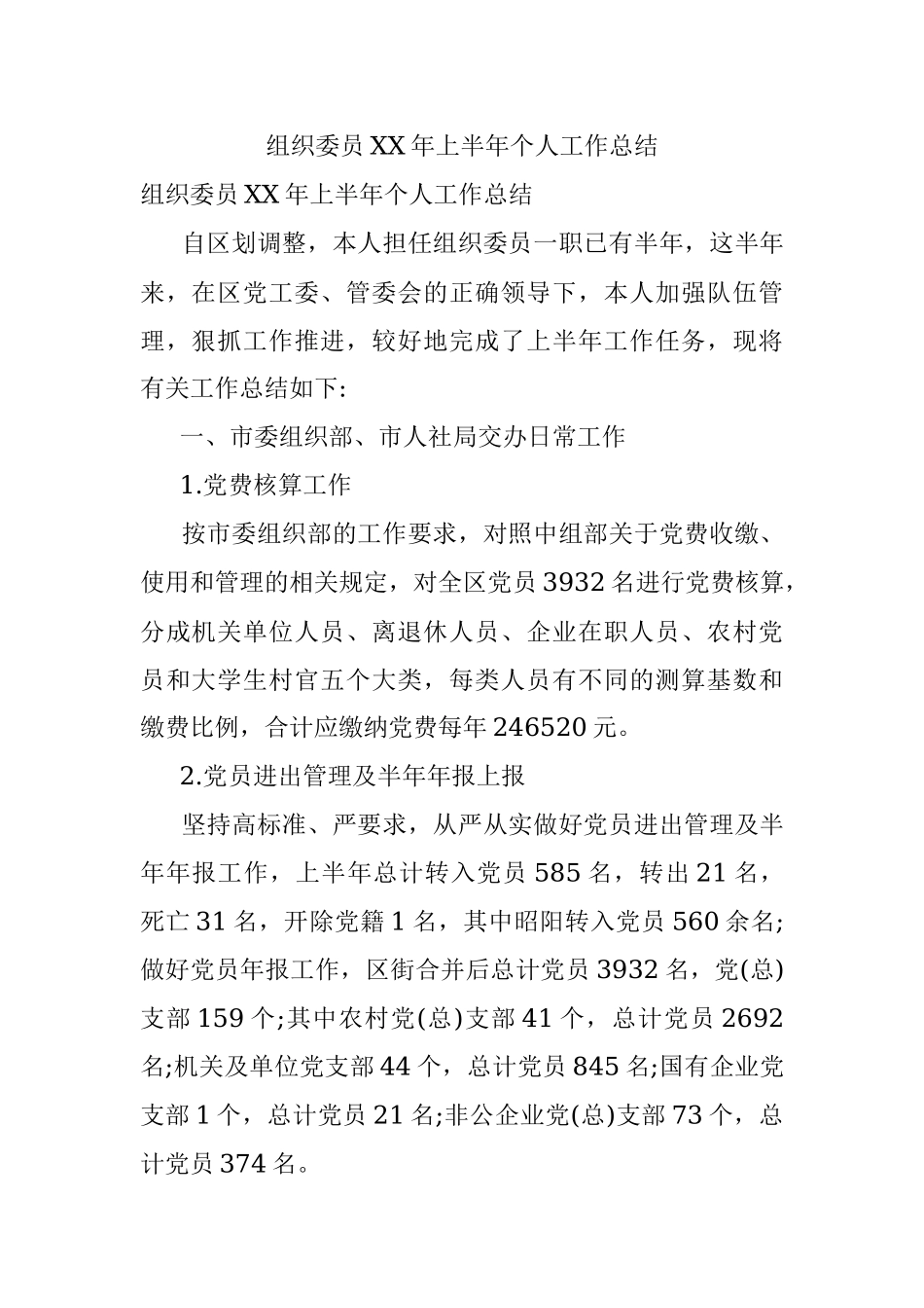 组织委员XX年上半年个人工作总结.docx_第1页