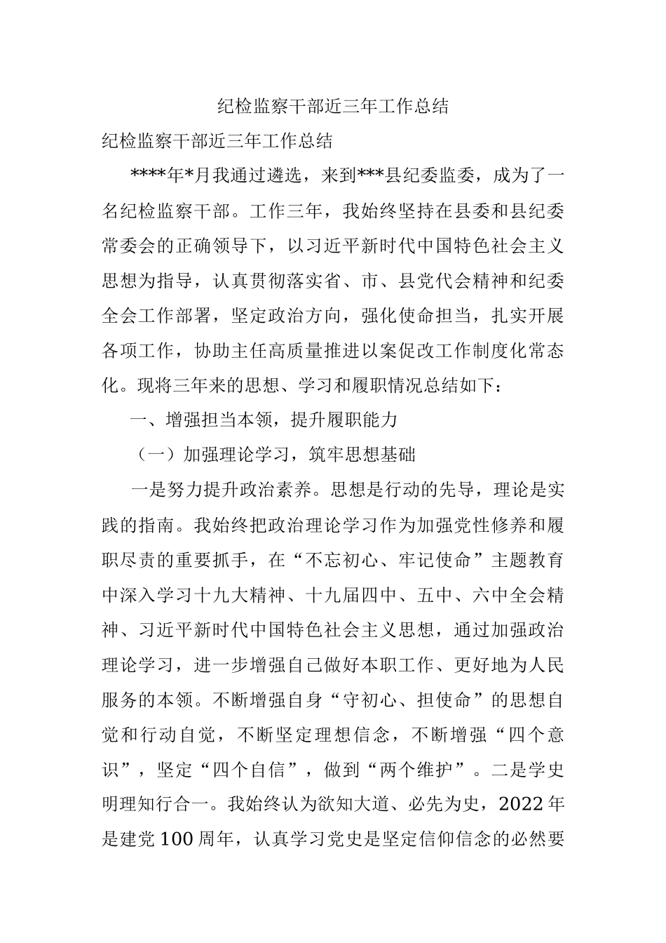 纪检监察干部近三年工作总结.docx_第1页