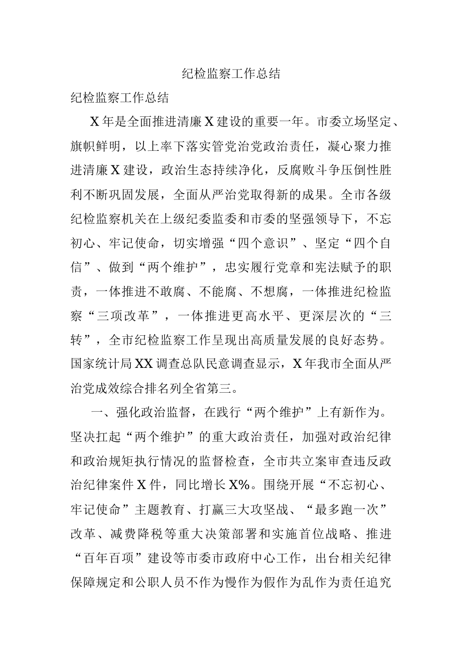 纪检监察工作总结_1.docx_第1页