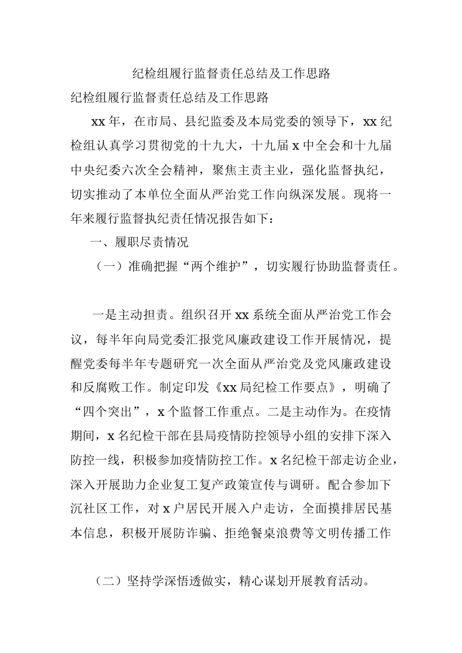纪检组履行监督责任总结及工作思路.docx_第1页