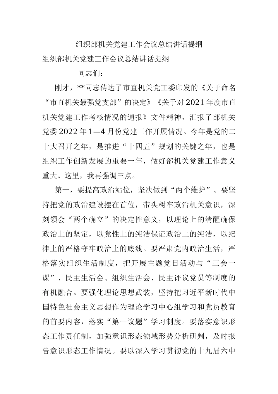 组织部机关党建工作会议总结讲话提纲.docx_第1页