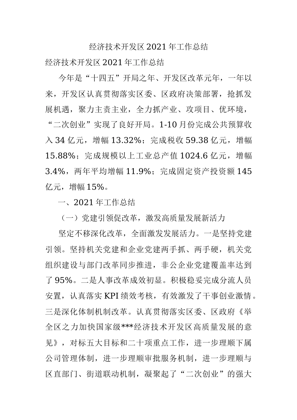 经济技术开发区2021年工作总结.docx_第1页