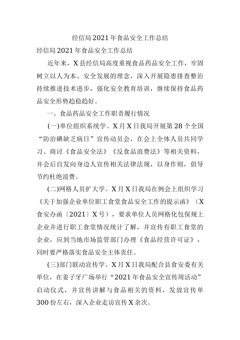 经信局2021年食品安全工作总结.docx_第1页