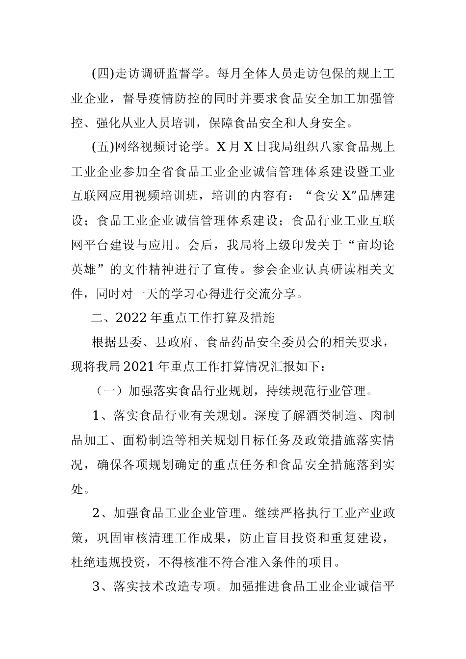 经信局2021年食品安全工作总结.docx_第2页