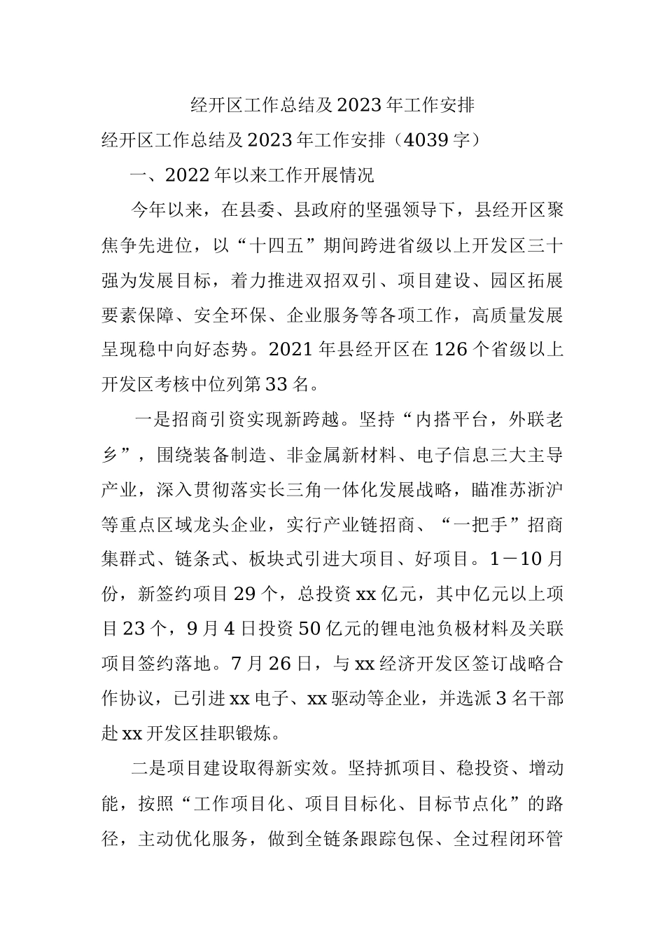 经开区工作总结及2023年工作安排.docx_第1页