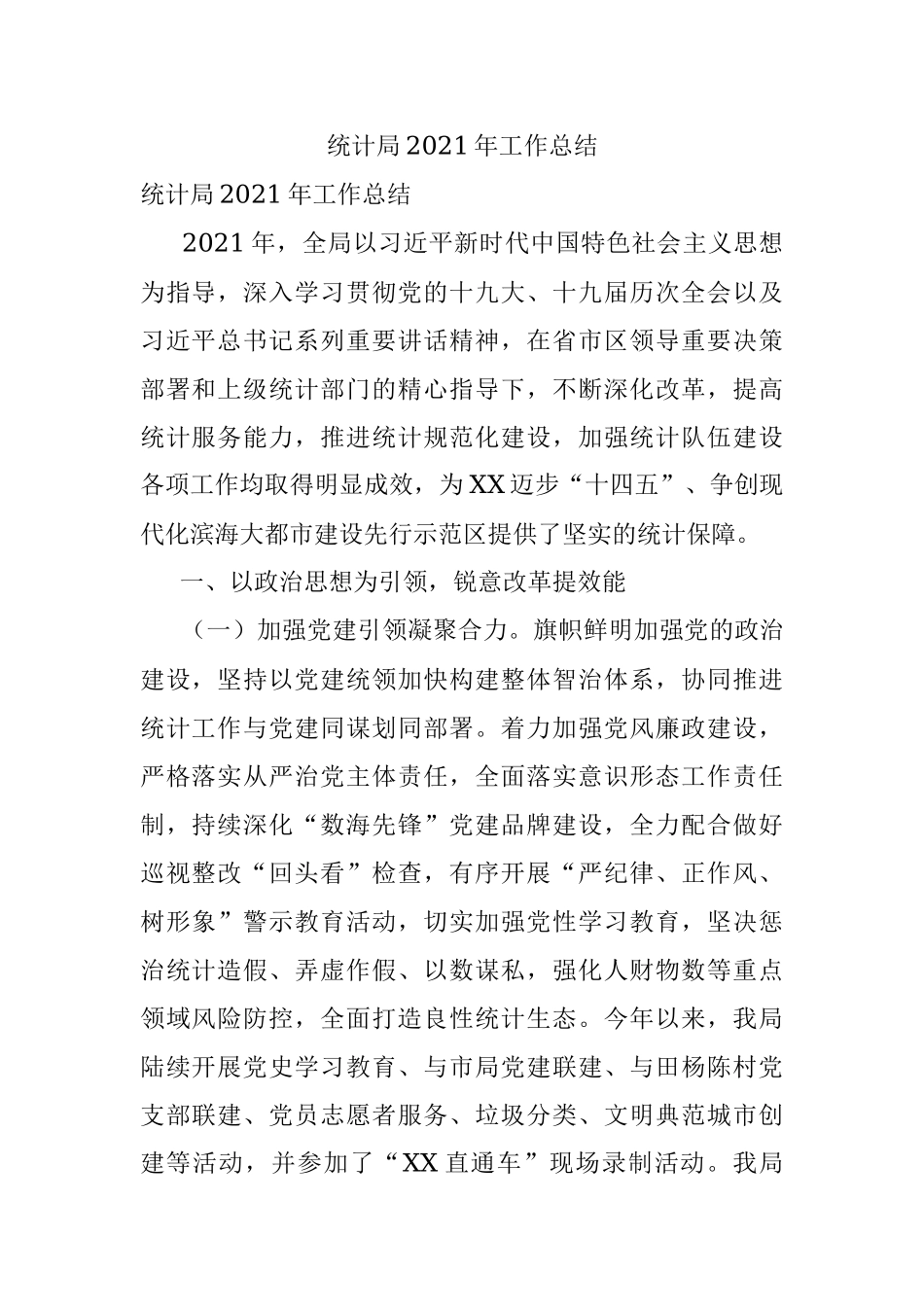 统计局2021年工作总结.docx_第1页