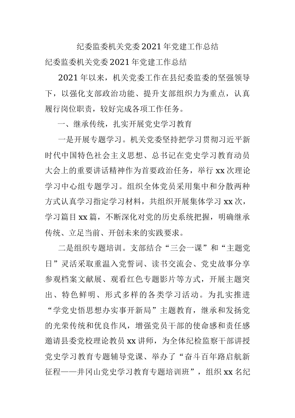 纪委监委机关党委2021年党建工作总结.docx_第1页