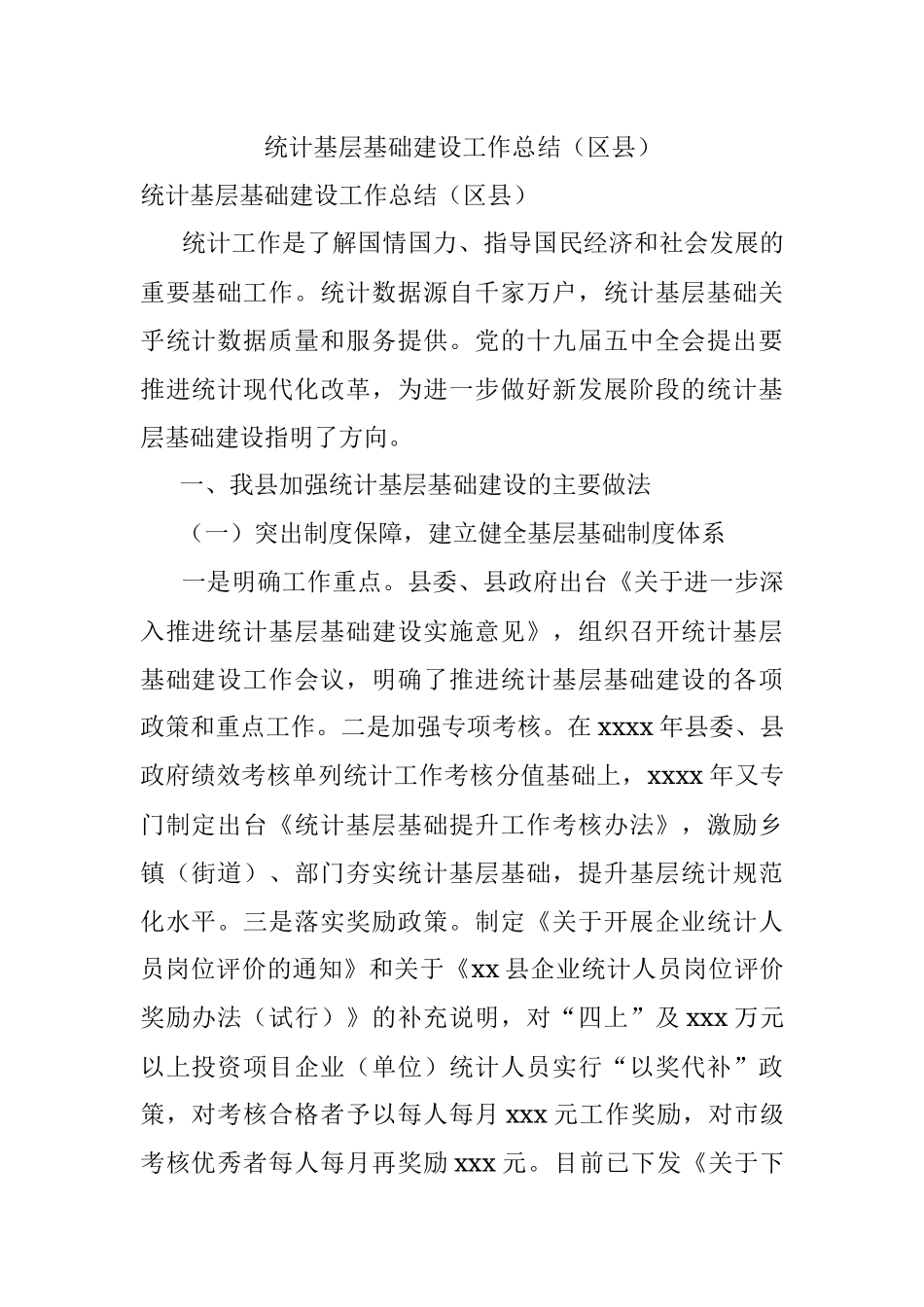 统计基层基础建设工作总结（区县）.docx_第1页