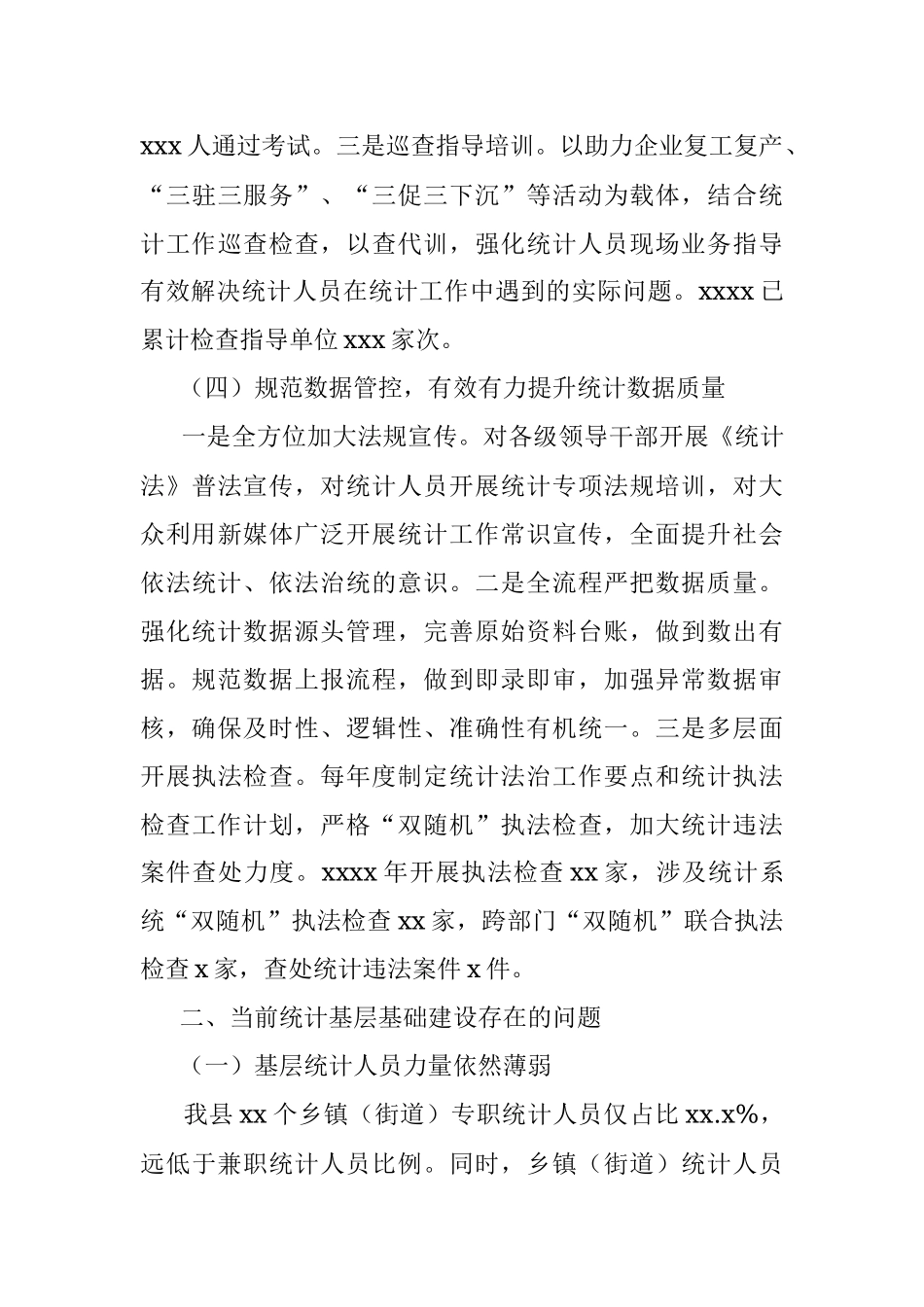 统计基层基础建设工作总结（区县）.docx_第3页