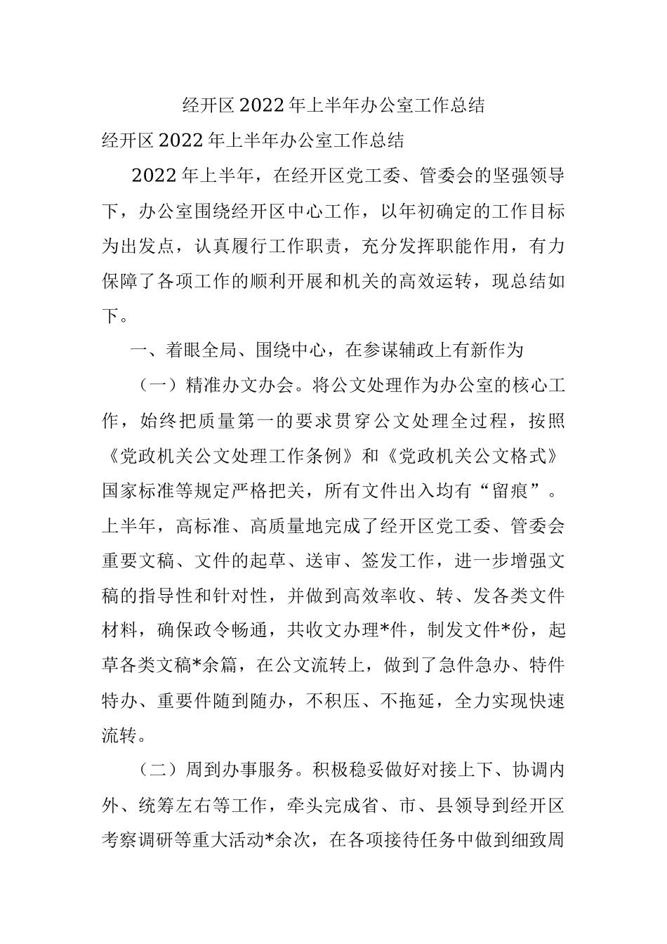 经开区2022年上半年办公室工作总结.docx_第1页