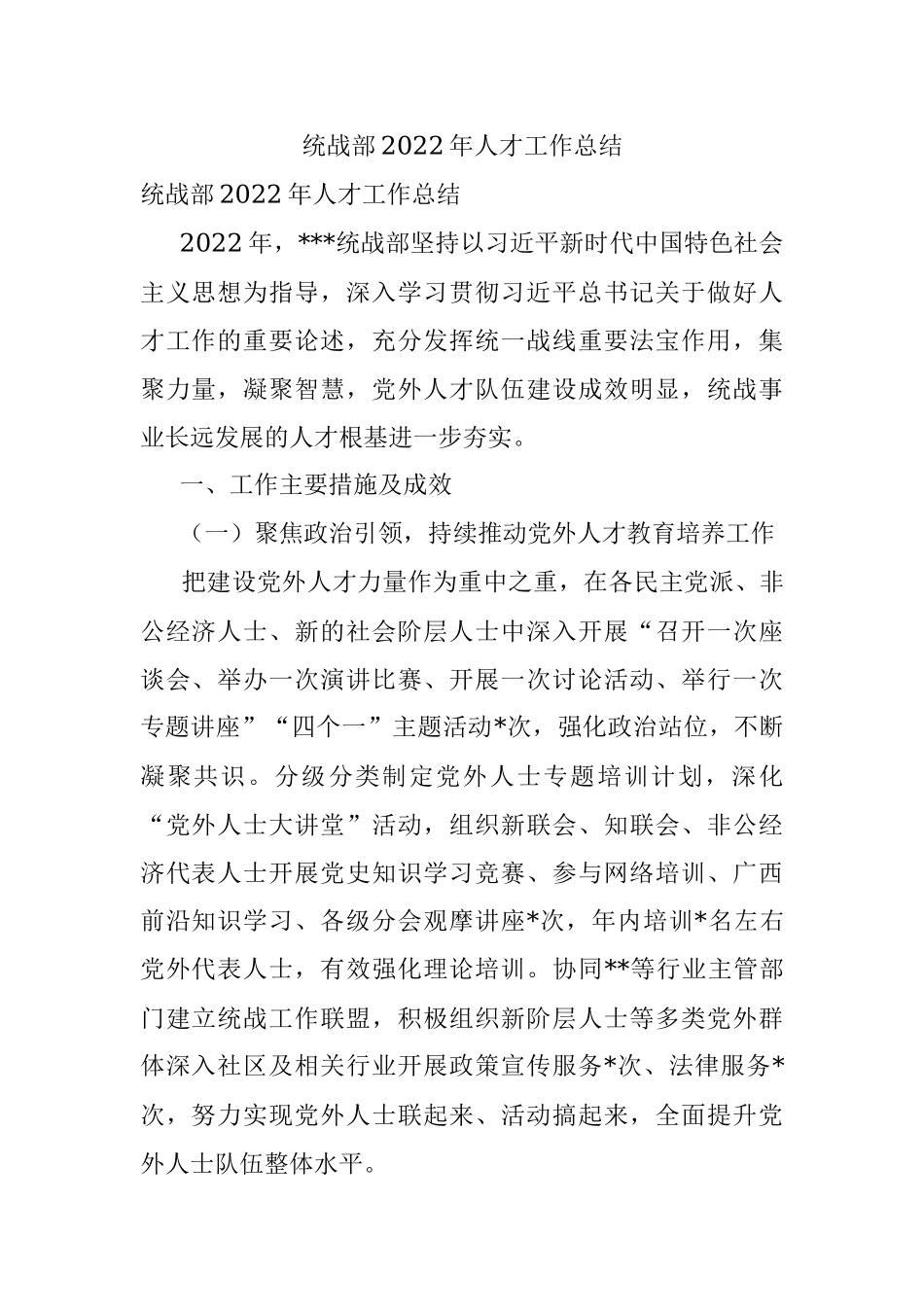 统战部2022年人才工作总结.docx_第1页
