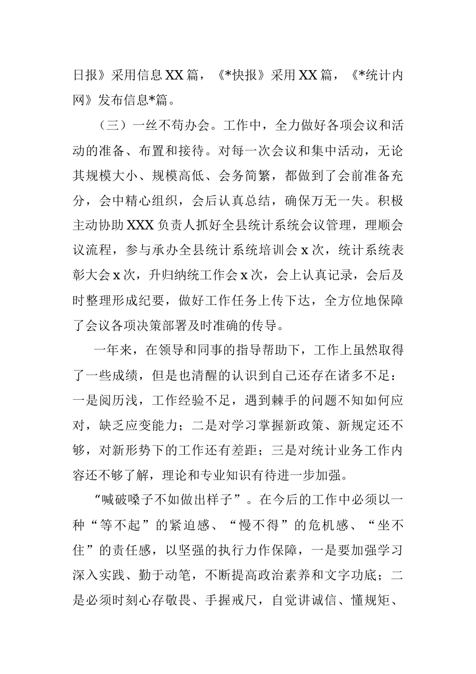统计系统办公室工作人员总结.docx_第3页