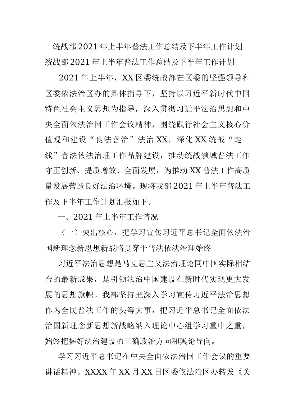 统战部2021年上半年普法工作总结及下半年工作计划.docx_第1页