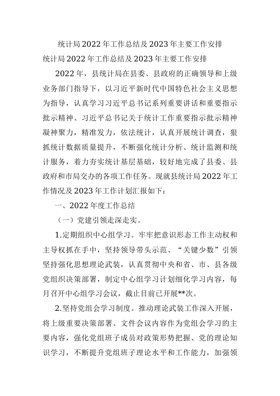 统计局2022年工作总结及2023年主要工作安排.docx_第1页