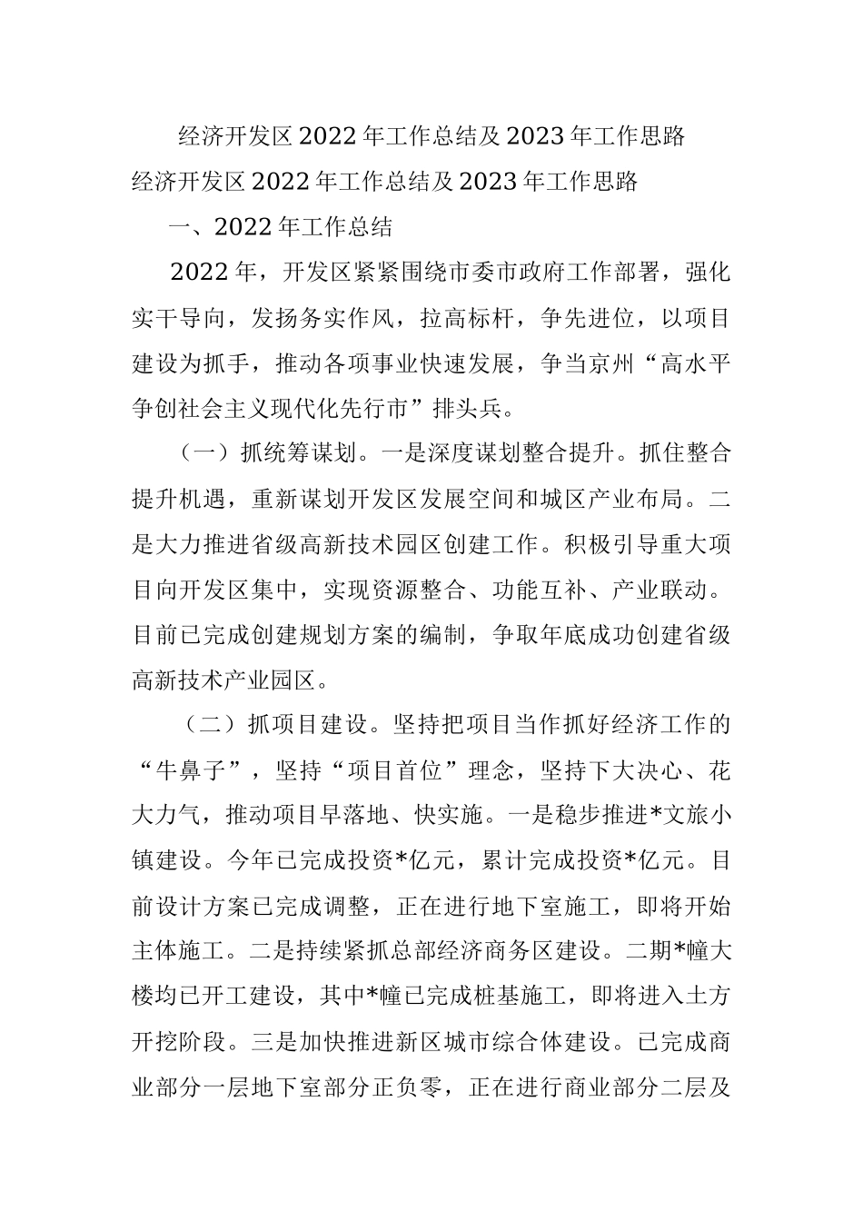 经济开发区2022年工作总结及2023年工作思路.docx_第1页