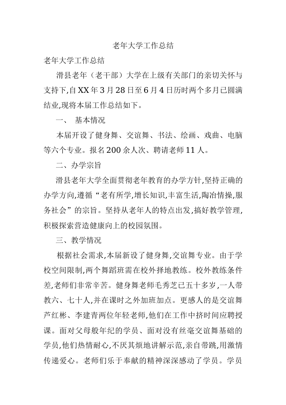 老年大学工作总结.docx_第1页