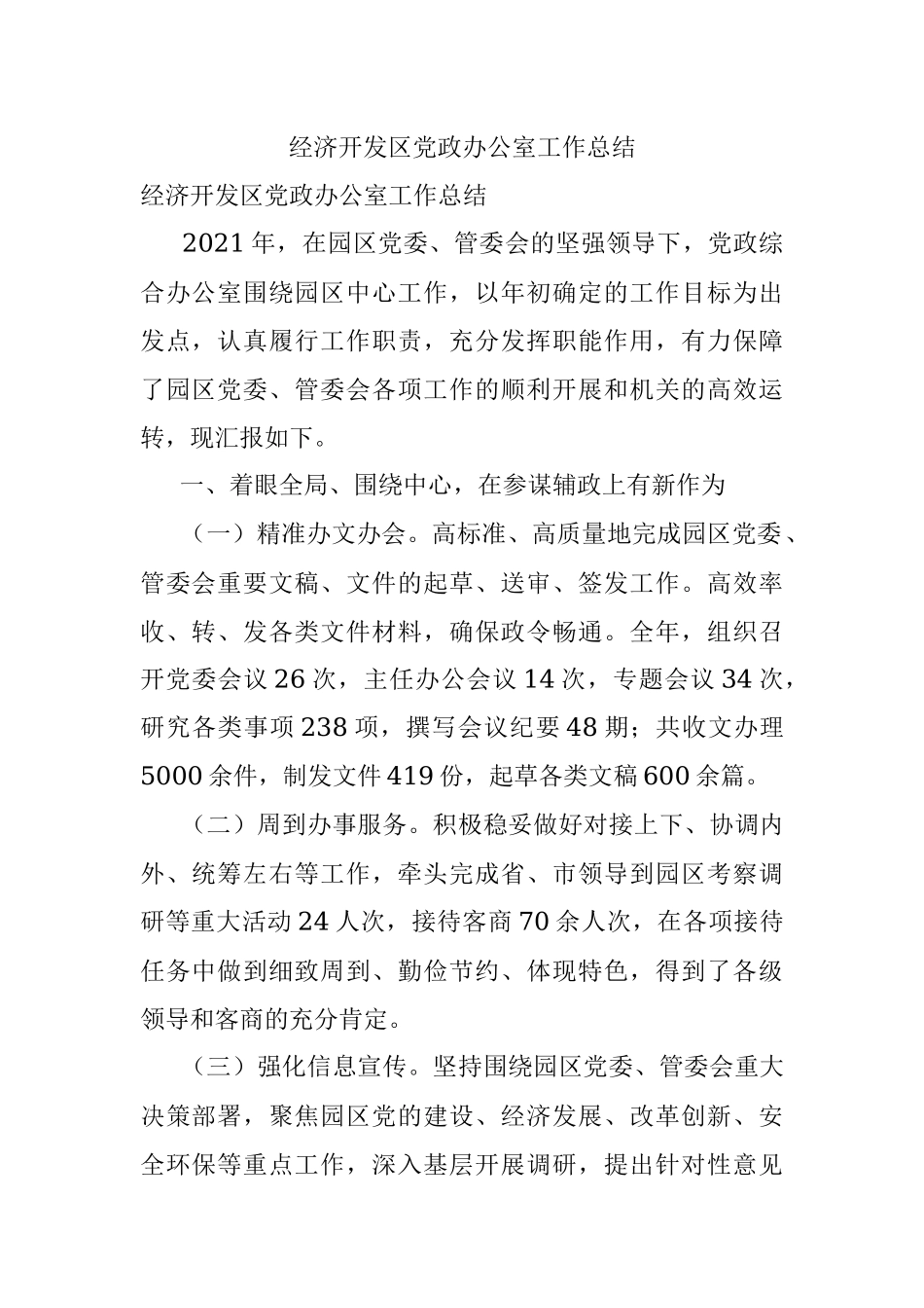 经济开发区党政办公室工作总结.docx_第1页